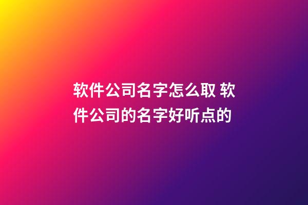 软件公司名字怎么取 软件公司的名字好听点的